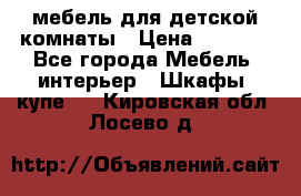 мебель для детской комнаты › Цена ­ 2 500 - Все города Мебель, интерьер » Шкафы, купе   . Кировская обл.,Лосево д.